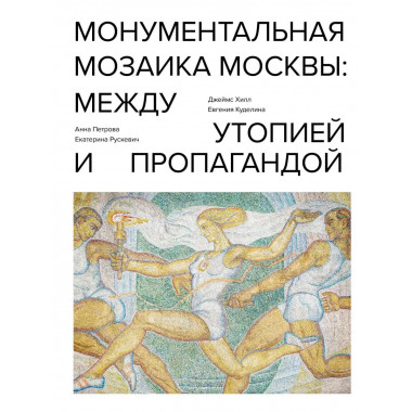 Монументальная мозаика Москвы: между утопией и пропагандой