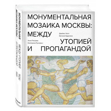 Монументальная мозаика Москвы: между утопией и пропагандой