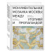 Монументальная мозаика Москвы: между утопией и пропагандой