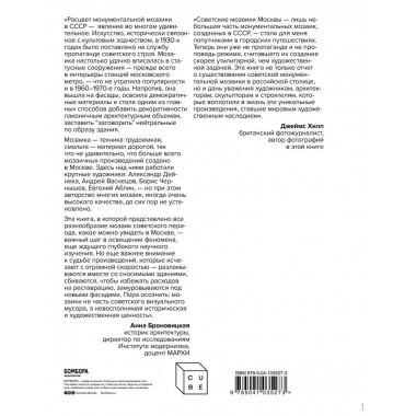 Монументальная мозаика Москвы: между утопией и пропагандой