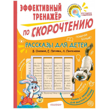 Рассказы для детей. Эффективный тренажер по скорочтению.