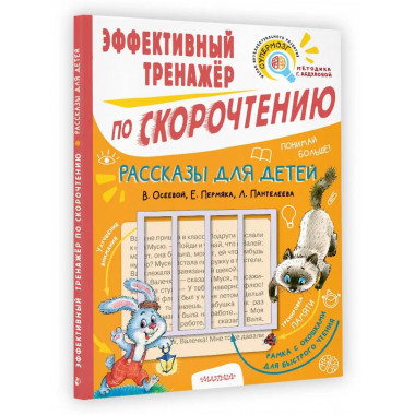 Рассказы для детей. Эффективный тренажер по скорочтению.