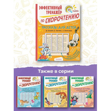 Рассказы для детей. Эффективный тренажер по скорочтению.