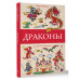 Драконы.