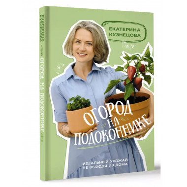 Огород на подоконнике. Идеальный урожай не выходя из дома.