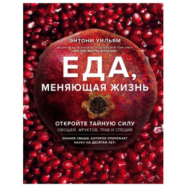 Еда, меняющая жизнь. Откройте тайную силу овощей, фруктов, т