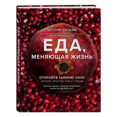 Еда, меняющая жизнь. Откройте тайную силу овощей, фруктов, т