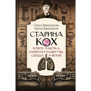 Старина Кох: почему чахотка занимает наши умы, сердца и легк