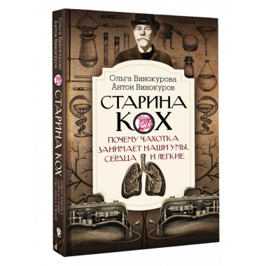 Старина Кох: почему чахотка занимает наши умы, сердца и легк