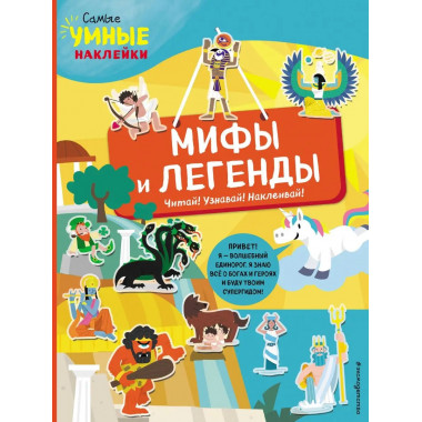 Мифы и легенды (с наклейками).