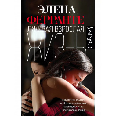 Лживая взрослая жизнь.
