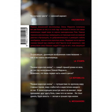 Лживая взрослая жизнь.