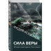 Сила веры. 160 дней и ночей наедине с Тихим океаном