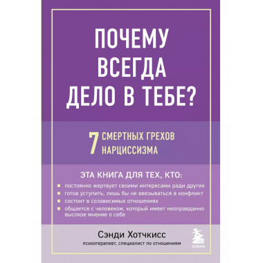 Почему всегда дело в тебе? 7 смертных грехов нарциссизма.
