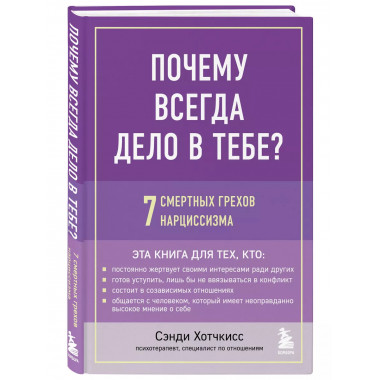 Почему всегда дело в тебе? 7 смертных грехов нарциссизма.
