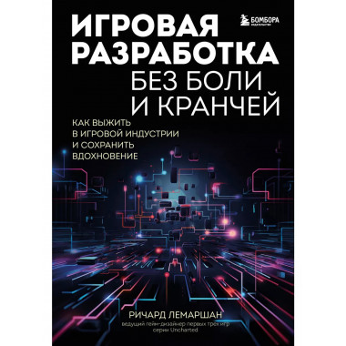 Игровая разработка без боли и кранчей. Как выжить в игровой