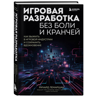 Игровая разработка без боли и кранчей. Как выжить в игровой