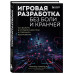 Игровая разработка без боли и кранчей. Как выжить в игровой