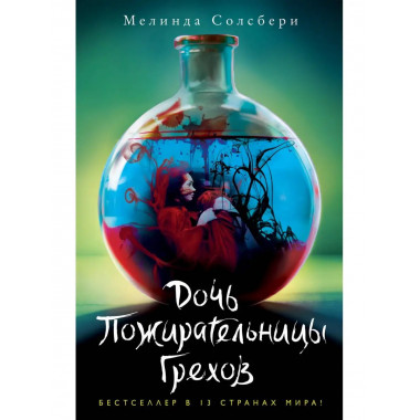 Дочь Пожирательницы Грехов (#1).