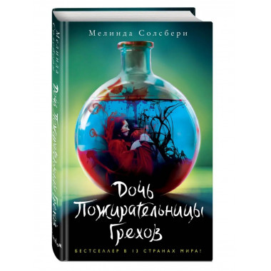 Дочь Пожирательницы Грехов (#1).