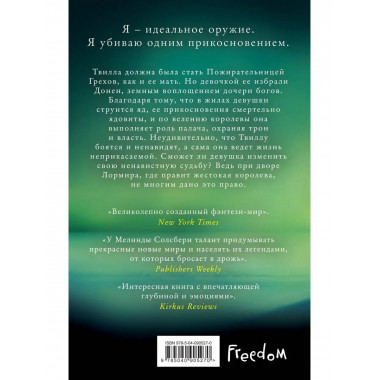 Дочь Пожирательницы Грехов (#1).