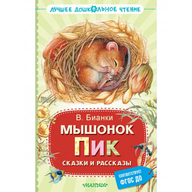 Мышонок Пик. Сказки и рассказы.
