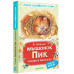 Мышонок Пик. Сказки и рассказы.