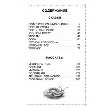 Мышонок Пик. Сказки и рассказы.