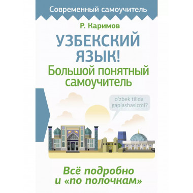 Узбекский язык! Большой понятный самоучитель. Всё подробно и