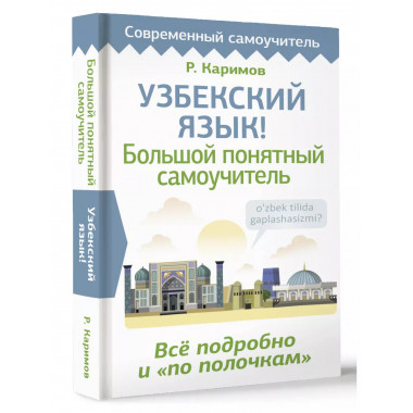 Узбекский язык! Большой понятный самоучитель. Всё подробно и