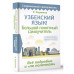 Узбекский язык! Большой понятный самоучитель. Всё подробно и