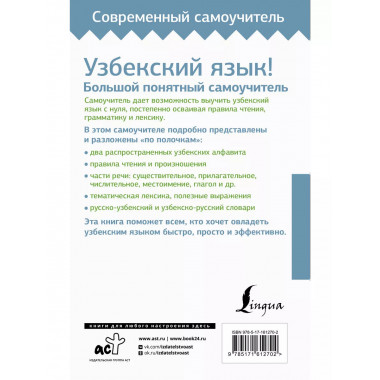 Узбекский язык! Большой понятный самоучитель. Всё подробно и