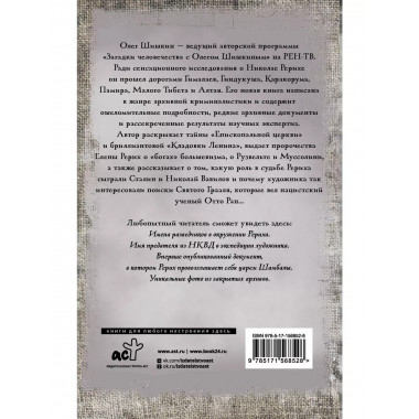Рерих. Подлинная история русского Индианы Джонса.