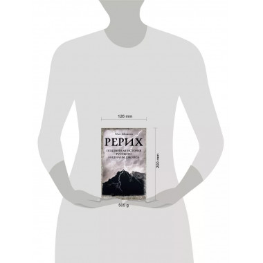 Рерих. Подлинная история русского Индианы Джонса.
