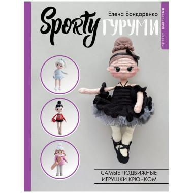 SPORTYгуруми. Самые подвижные игрушки крючком. Проект амигур