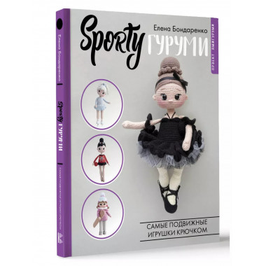SPORTYгуруми. Самые подвижные игрушки крючком. Проект амигур