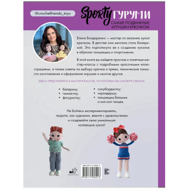 SPORTYгуруми. Самые подвижные игрушки крючком. Проект амигур