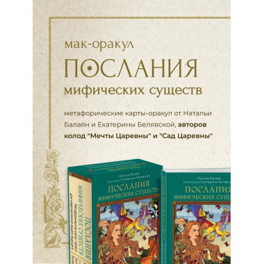 Послания мифических существ. Метафорические карты-оракул (ко