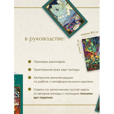 Послания мифических существ. Метафорические карты-оракул (ко
