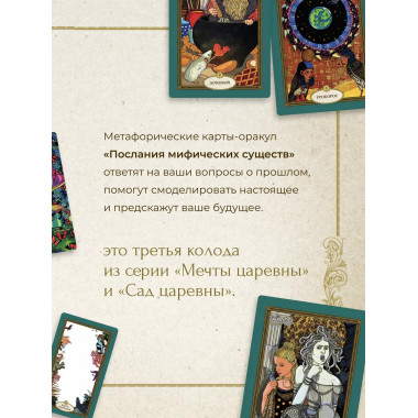 Послания мифических существ. Метафорические карты-оракул (ко