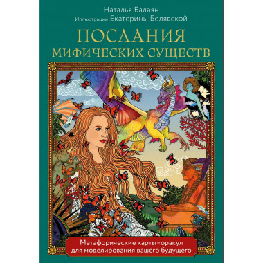 Послания мифических существ. Метафорические карты-оракул (ко