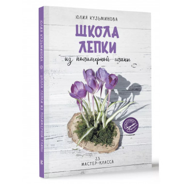 Школа лепки из полимерной глины.