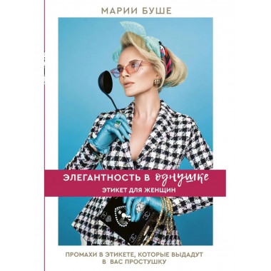 Элегантность в однушке. Этикет для женщин.