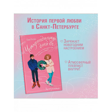 Четырнадцать дней до....