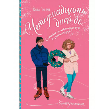 Четырнадцать дней до....