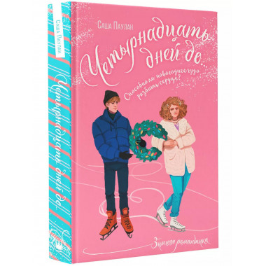 Четырнадцать дней до....