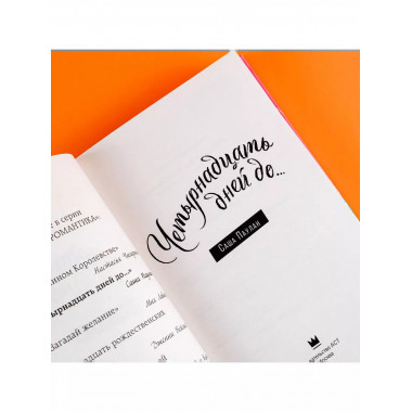 Четырнадцать дней до....