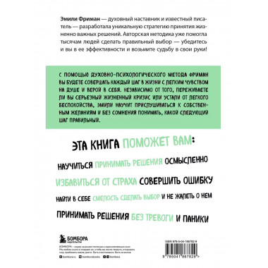 Сила легких шагов. Как принимать верные решения без страха и