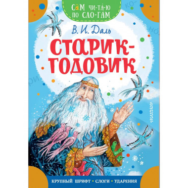 Старик-годовик.