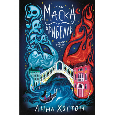 Маска Арибеллы.